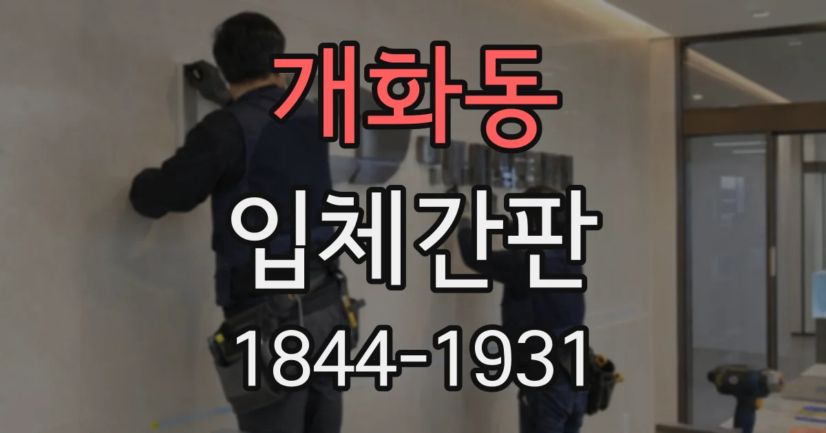 개화동 입체간판