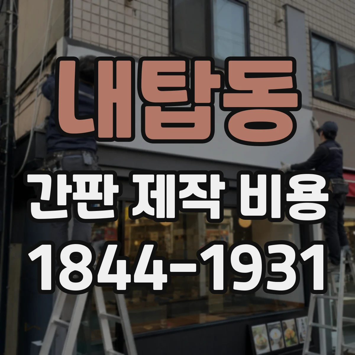 내탑동 간판 제작 비용