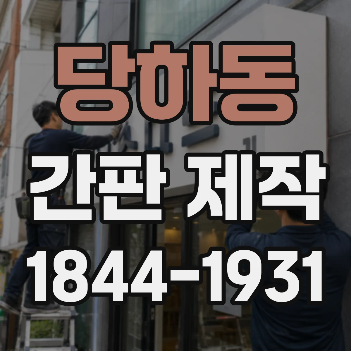 당하동 간판 제작