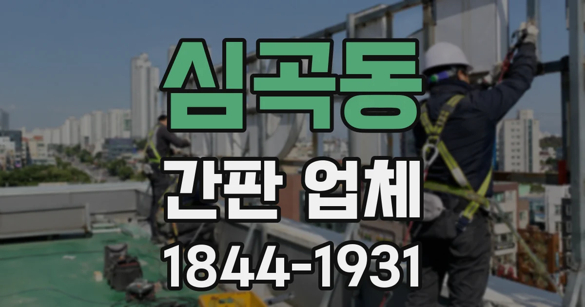 심곡동 간판 업체