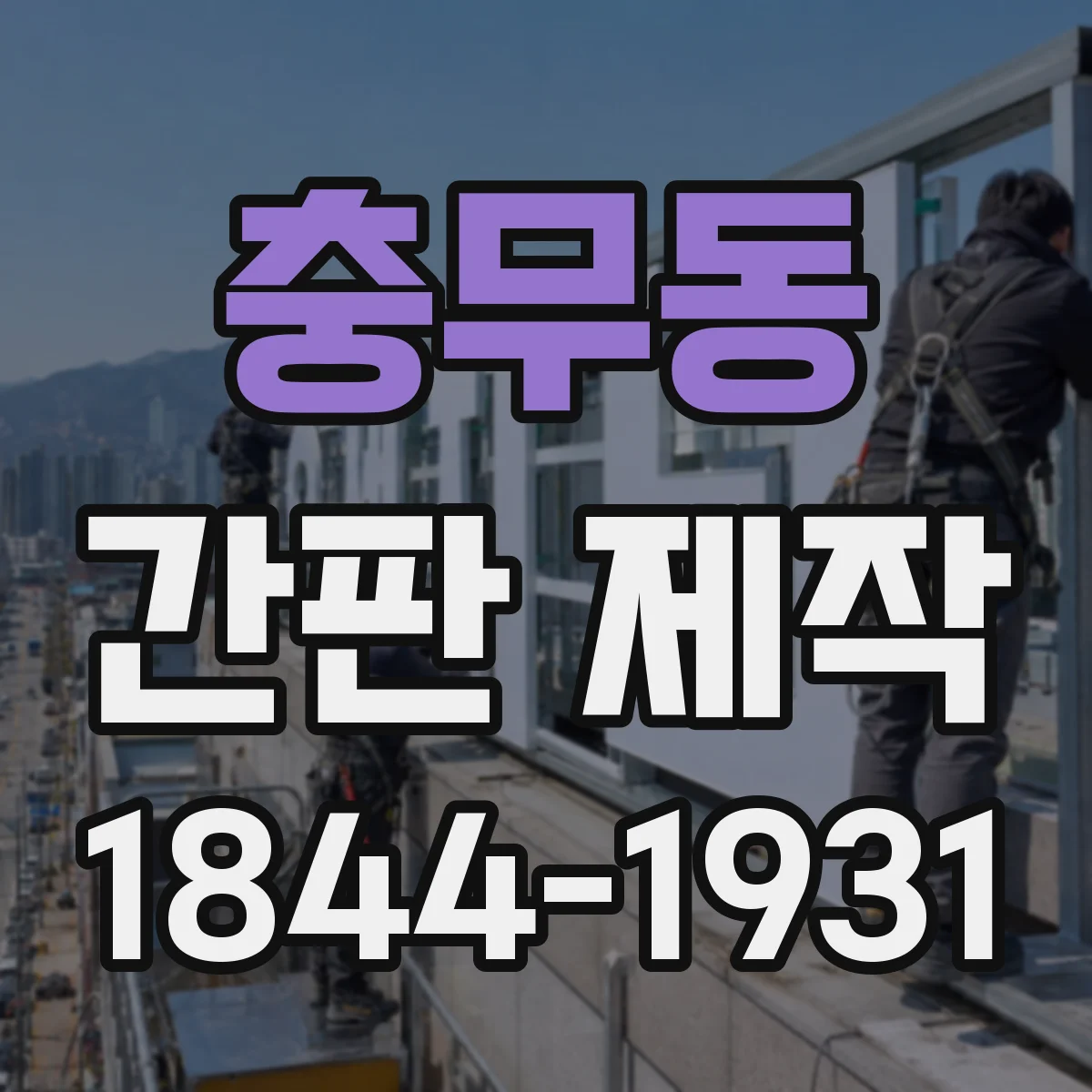 충무동 간판 제작