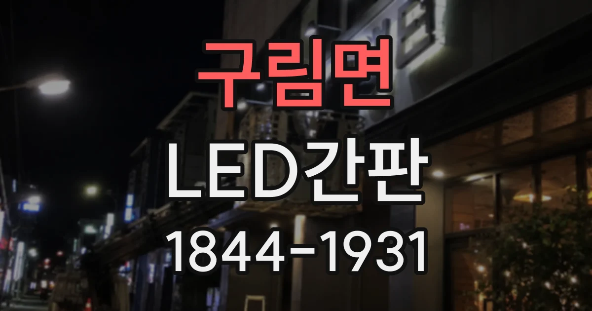 구림면 LED간판