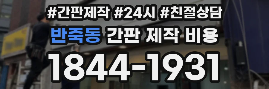 반죽동 간판 제작 비용