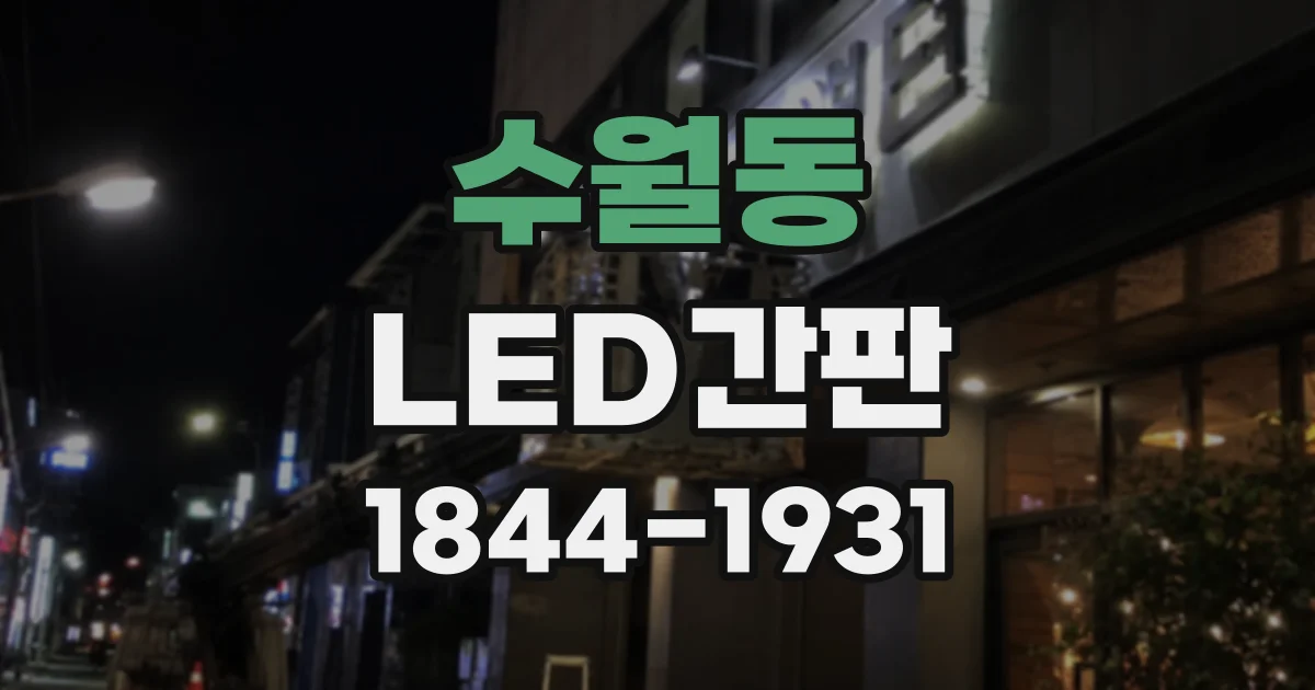 수월동 LED간판