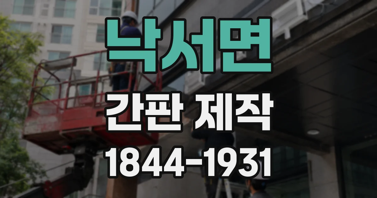 낙서면 간판 제작