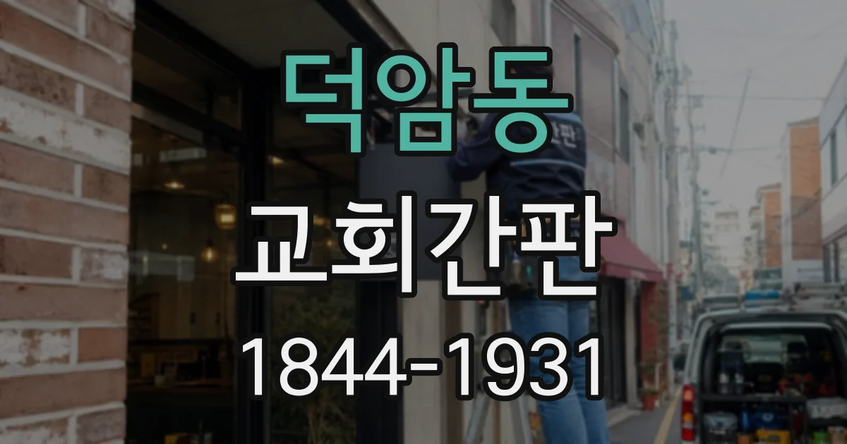 덕암동 교회간판
