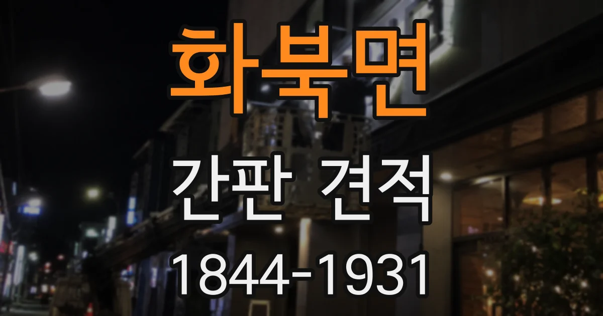 화북면 간판 견적