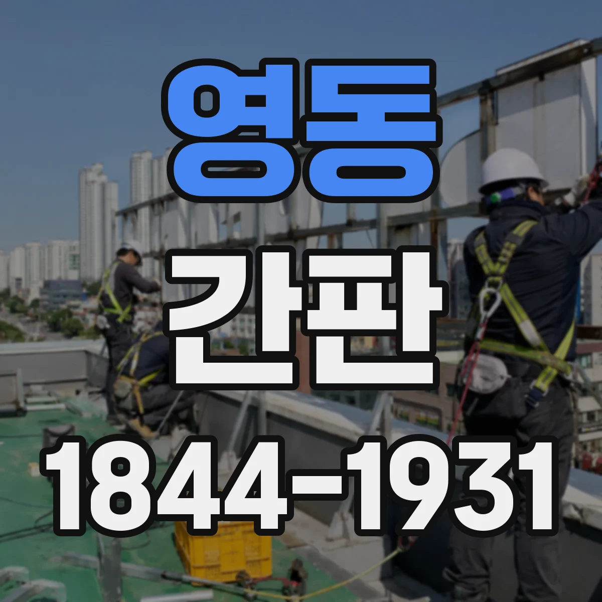 영동 간판