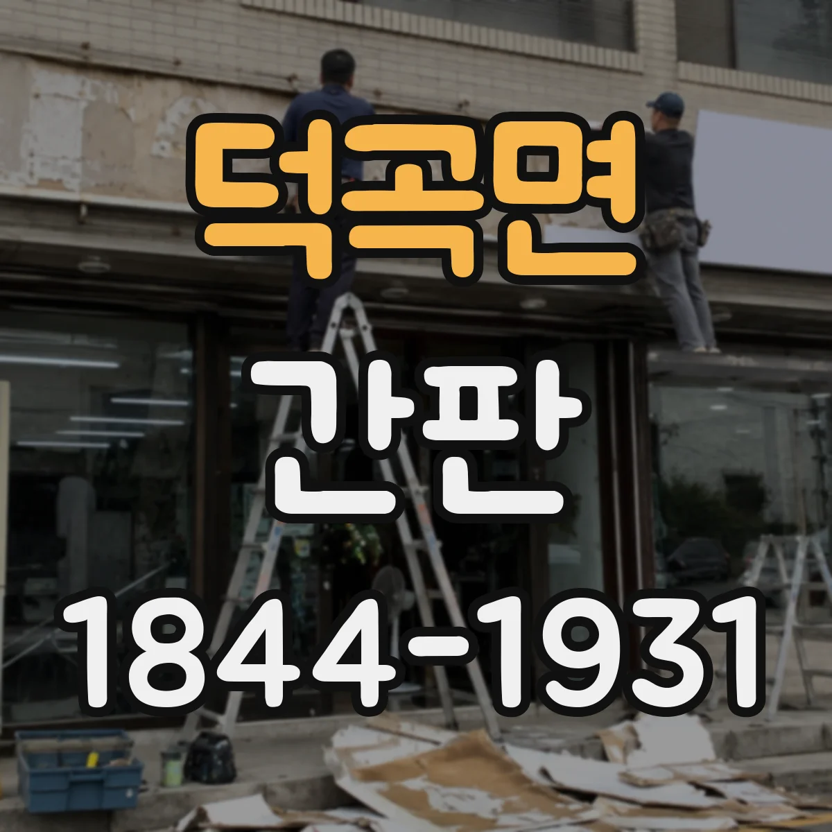 덕곡면 간판