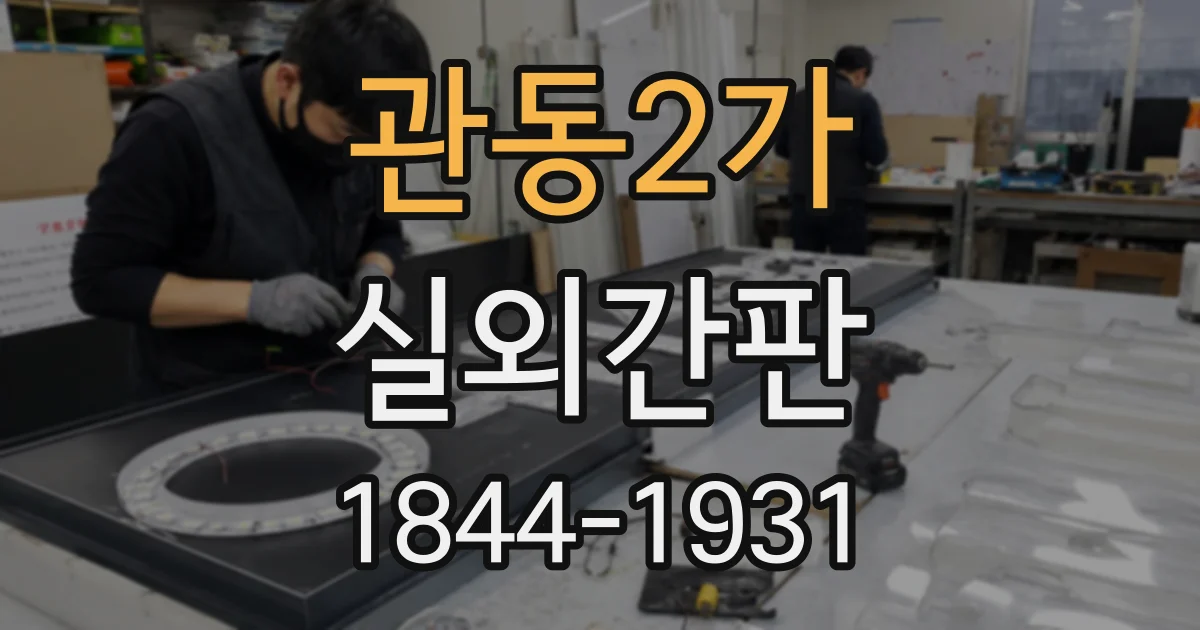 관동2가 실외간판