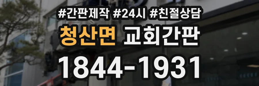 청산면 교회간판 상담 전화 1844-1931
