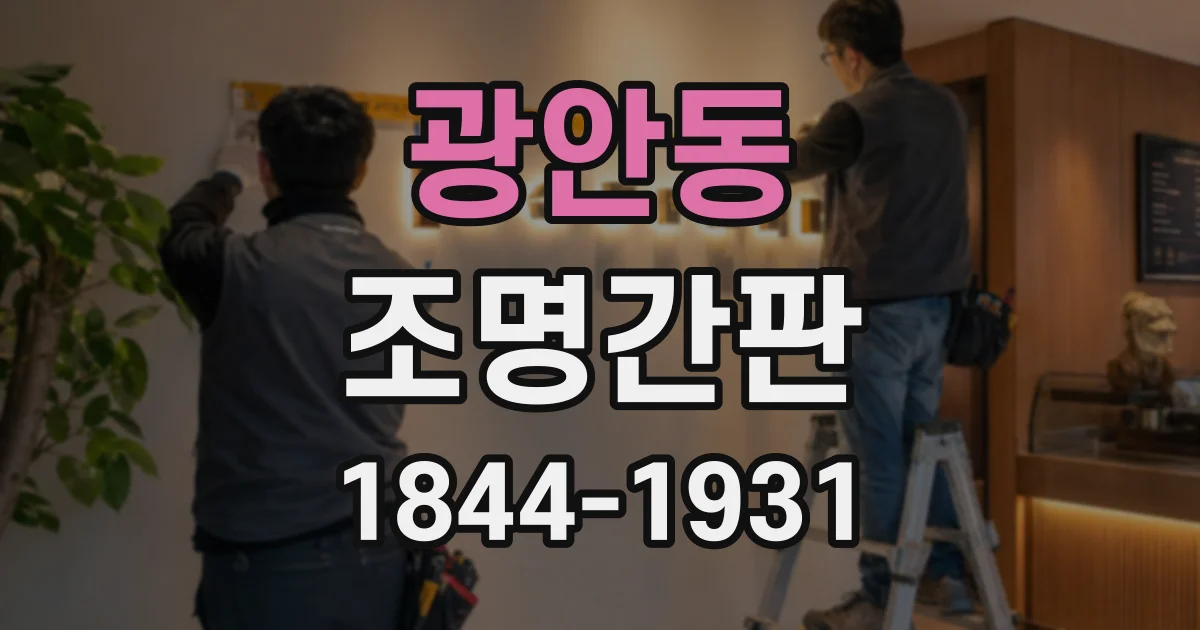 광안동 조명간판