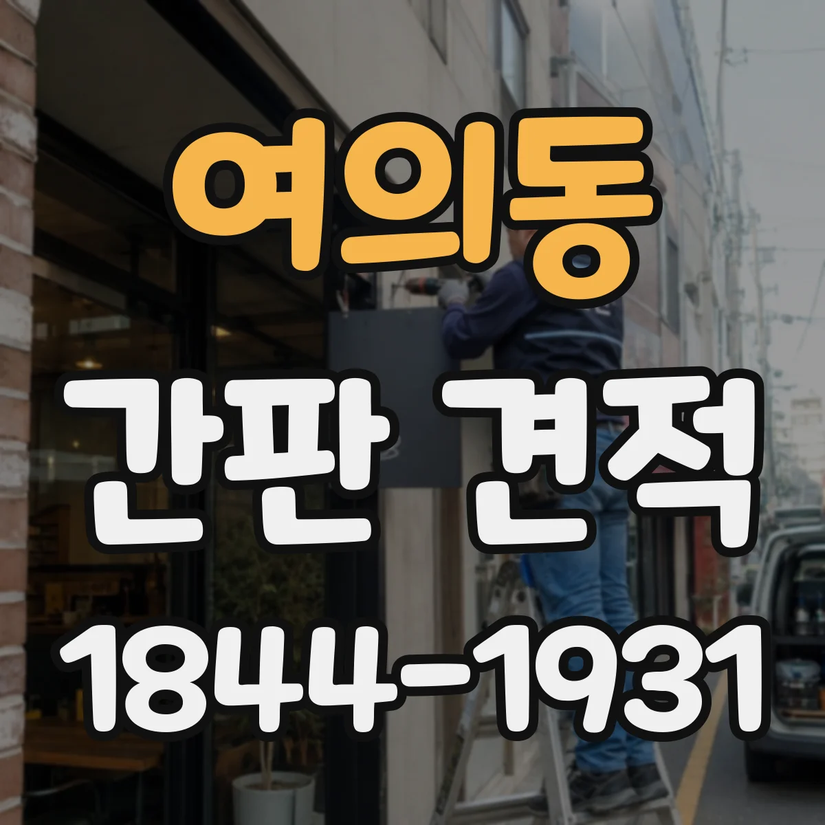 여의동 간판 견적