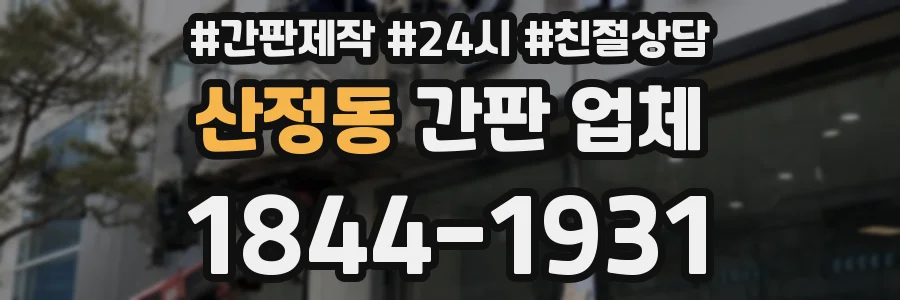 산정동 간판 업체
