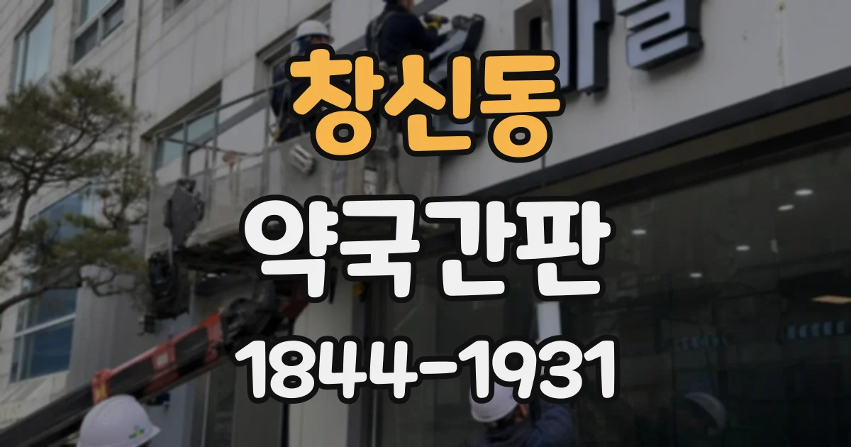창신동 약국간판