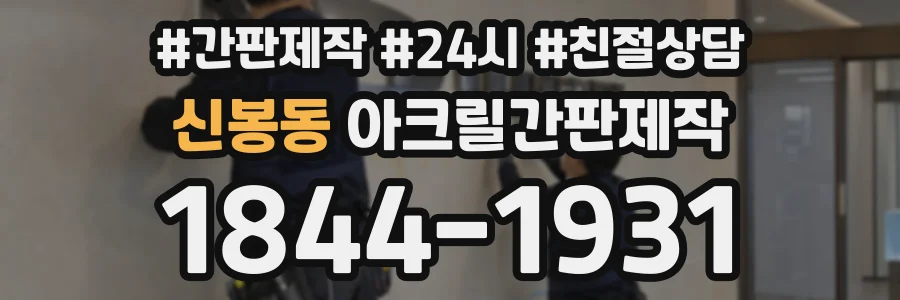 신봉동 아크릴간판제작 상담 전화 1844-1931