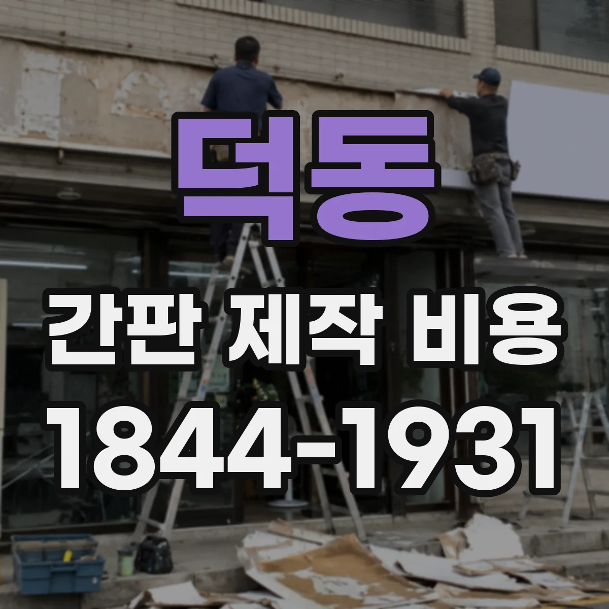덕동 간판 제작 비용