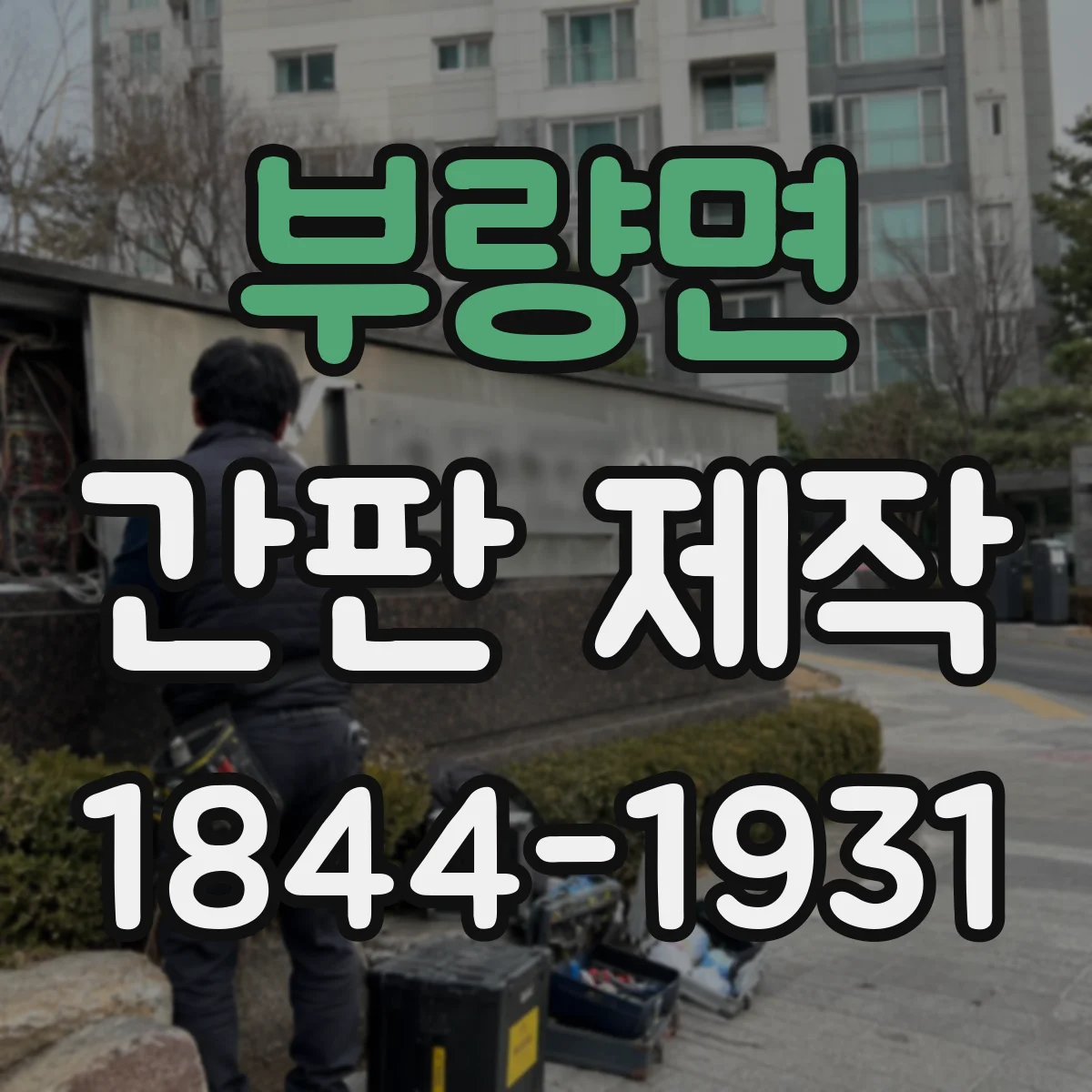 부량면 간판 제작