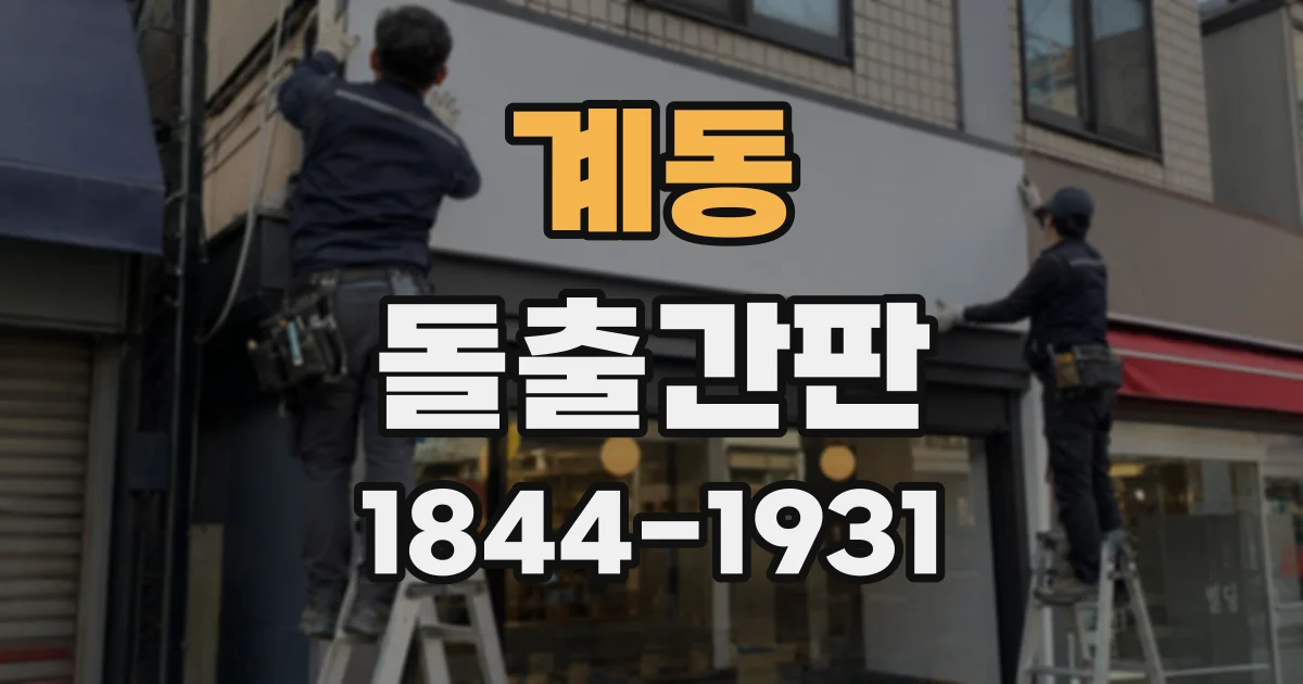 계동 돌출간판