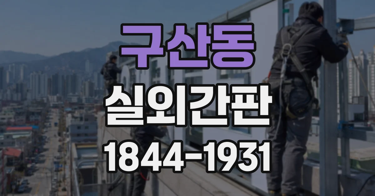 구산동 실외간판