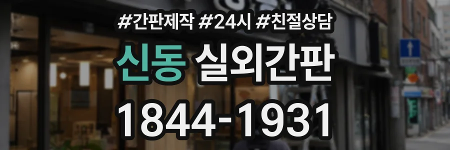 신동 실외간판 상담 전화 1844-1931