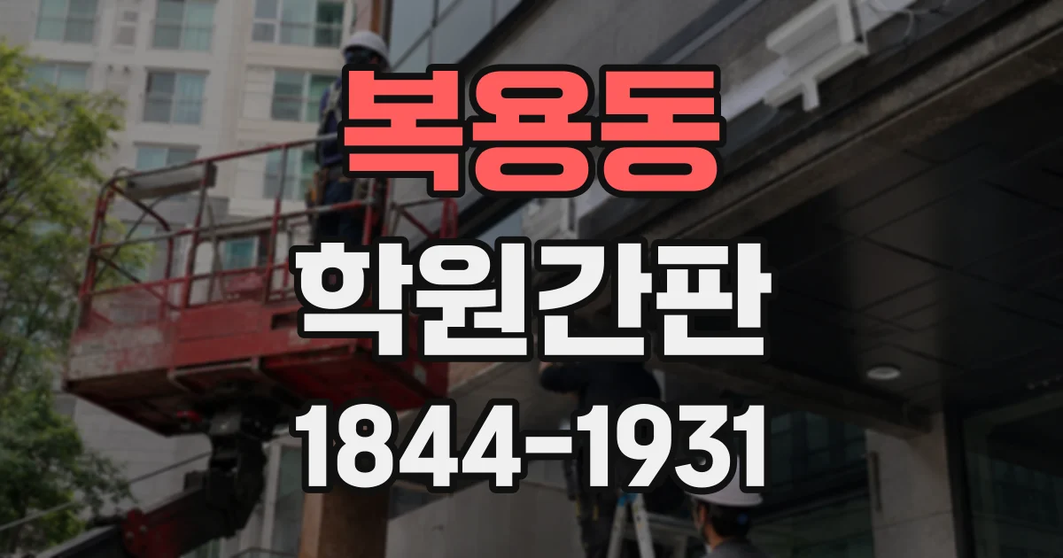 복용동 학원간판