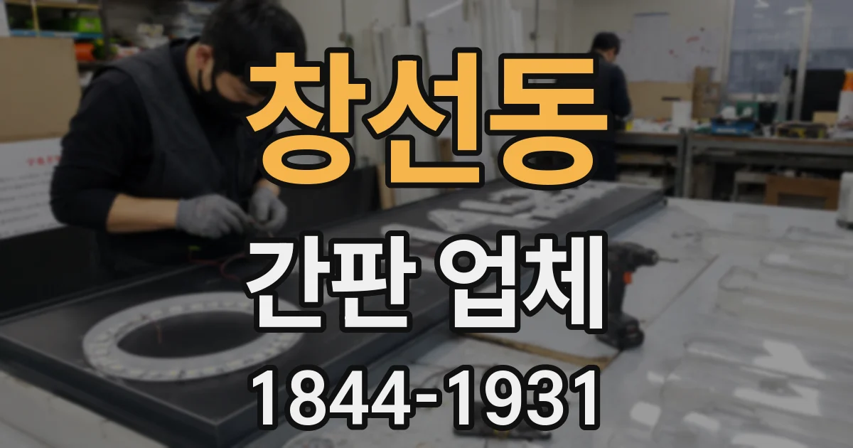 창선동 간판 업체