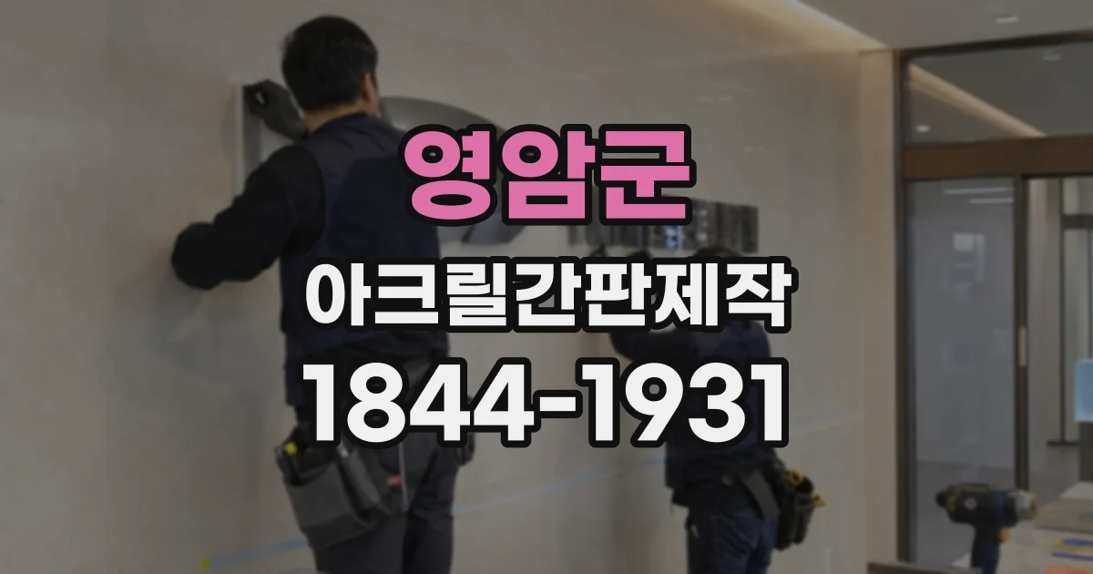 영암군 아크릴간판제작