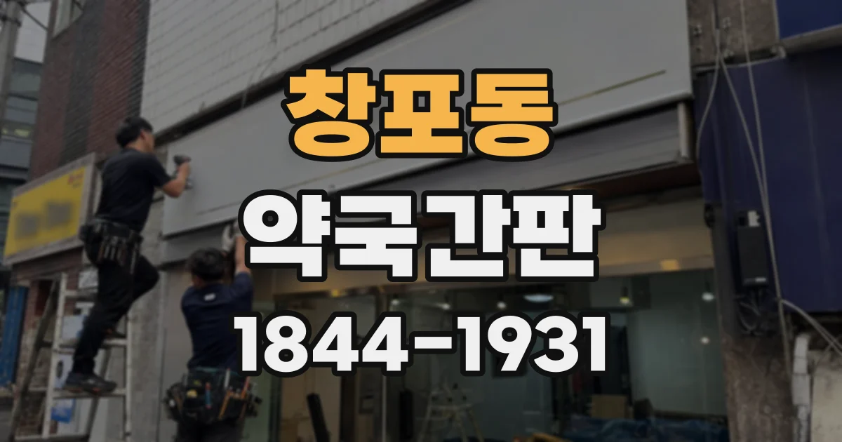 창포동 약국간판