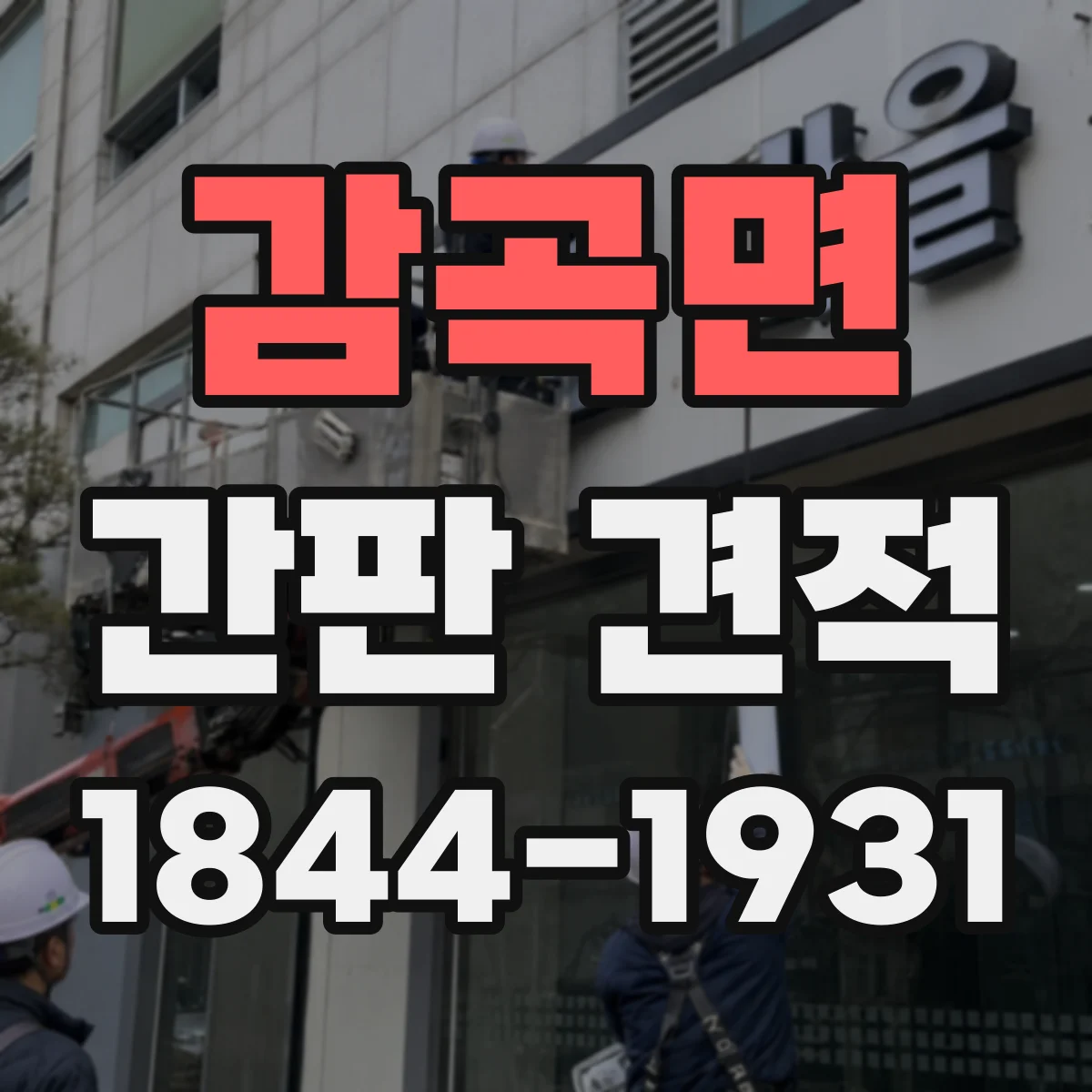 감곡면 간판 견적