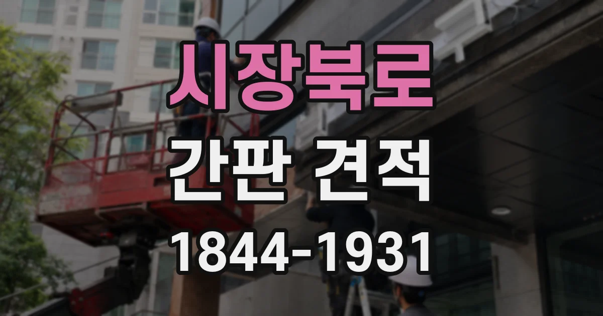 시장북로 간판 견적