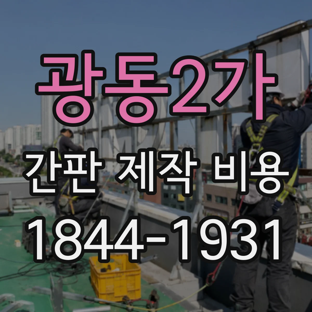 광동2가 간판 제작 비용