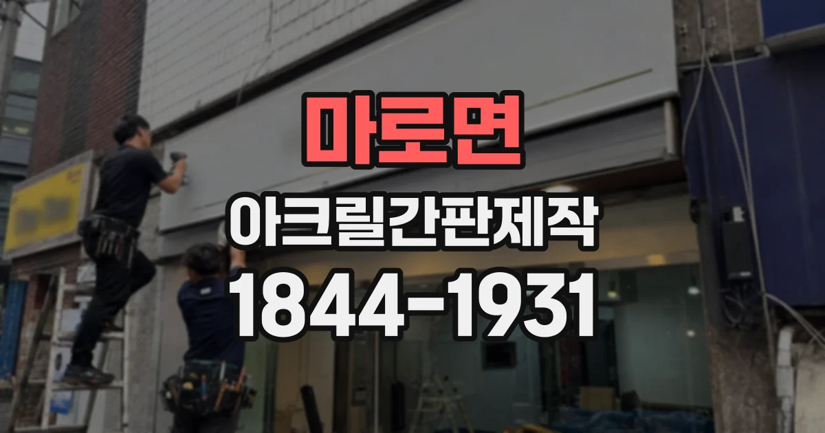 마로면 아크릴간판제작