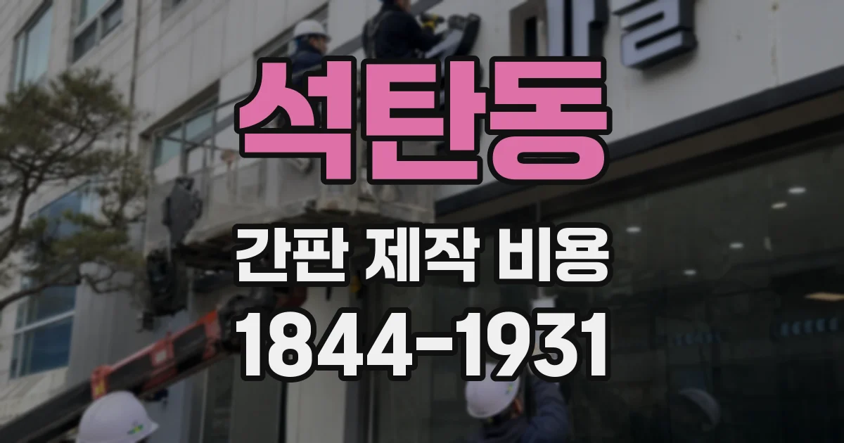석탄동 간판 제작 비용