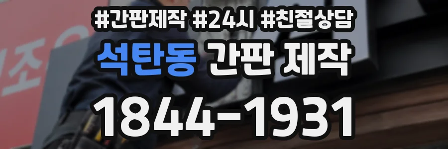 석탄동 간판 제작