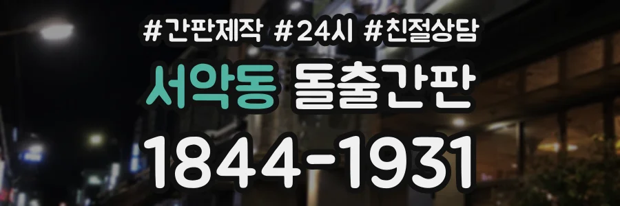 서악동 돌출간판 상담 전화 1844-1931