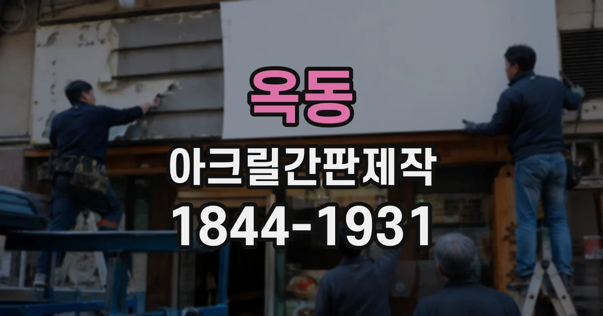 옥동 아크릴간판제작