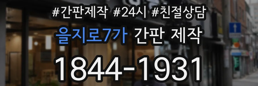을지로7가 간판 제작