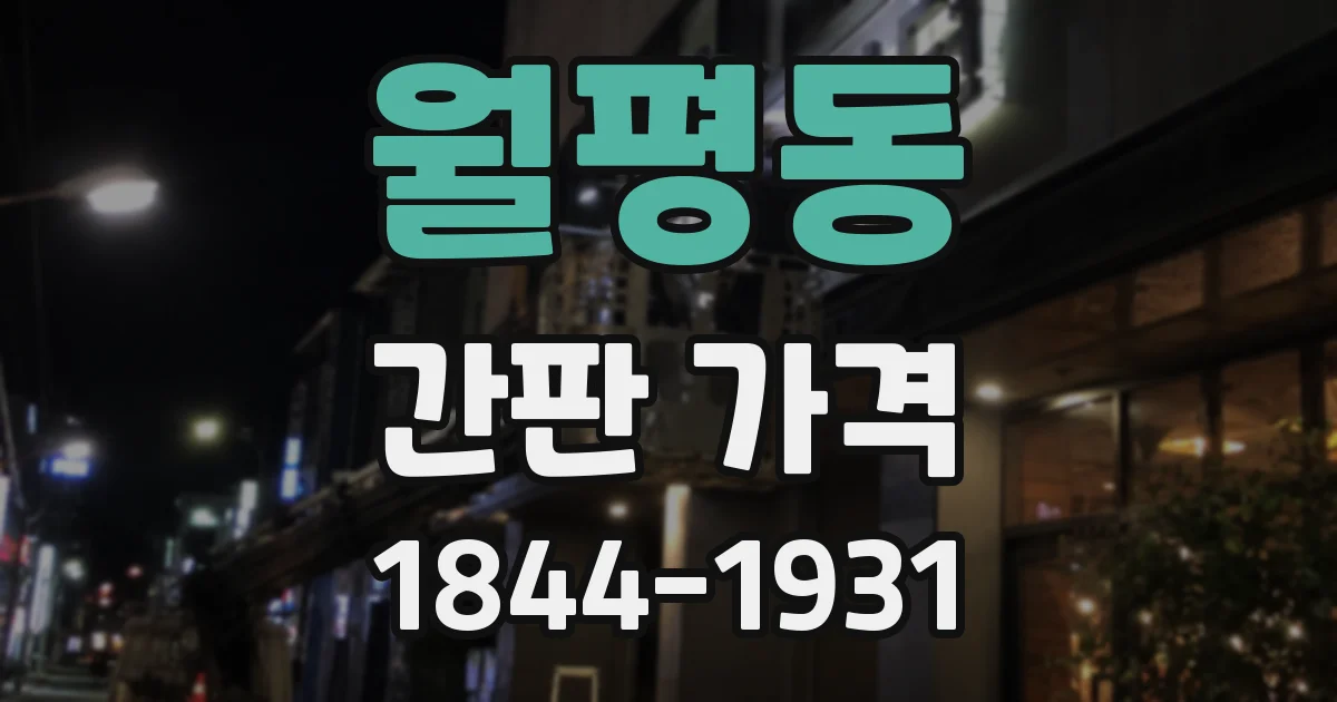 월평동 간판 가격