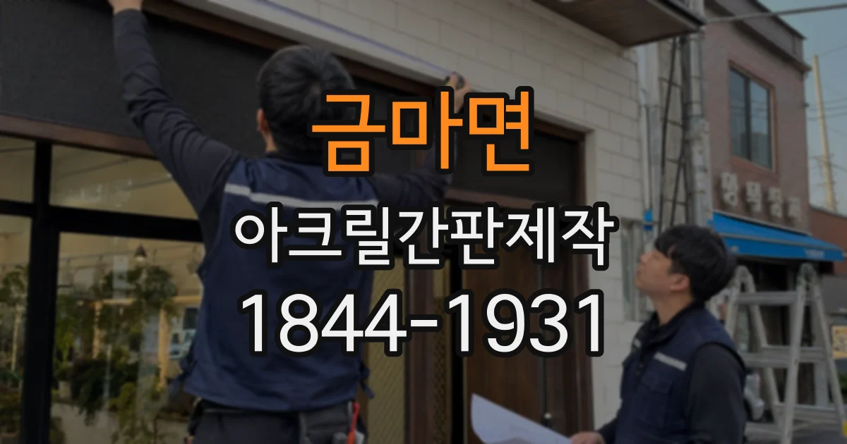 금마면 아크릴간판제작 타일 벽면 시공 전 확인할 점