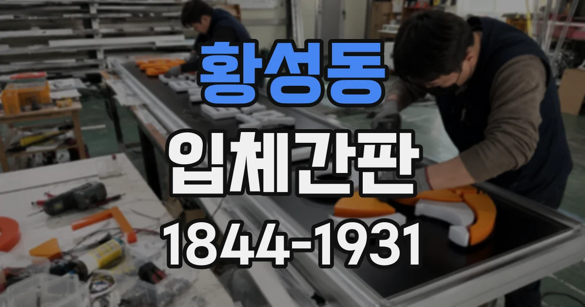 황성동 입체간판
