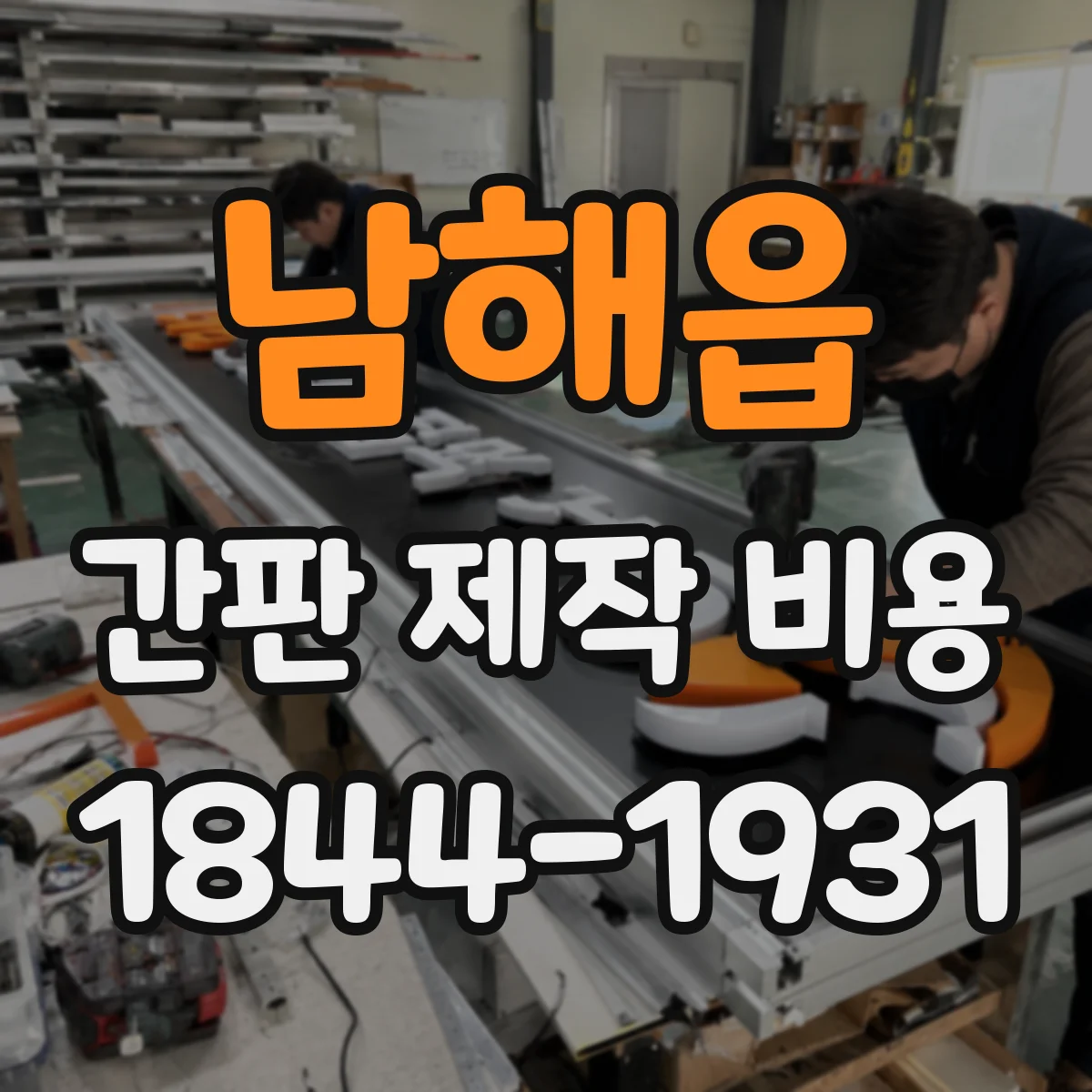 남해읍 간판 제작 비용