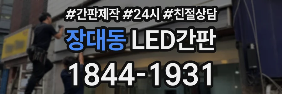 장대동 LED간판 상담 전화 1844-1931