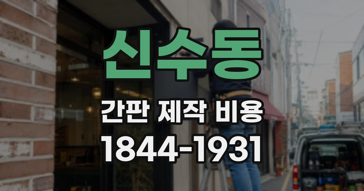 신수동 간판 제작 비용