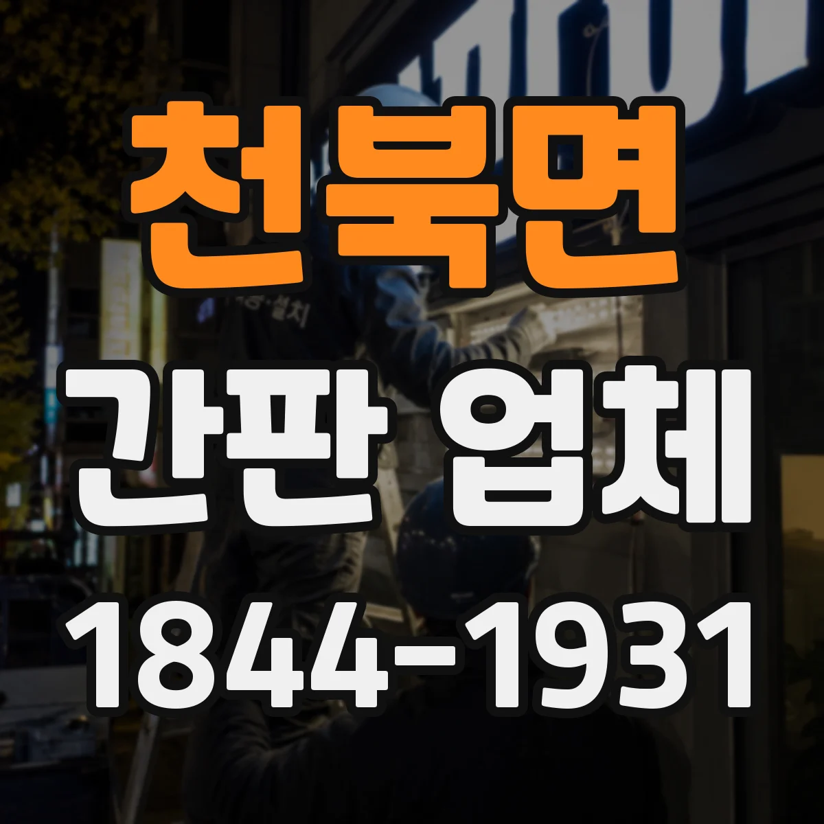 천북면 간판 업체