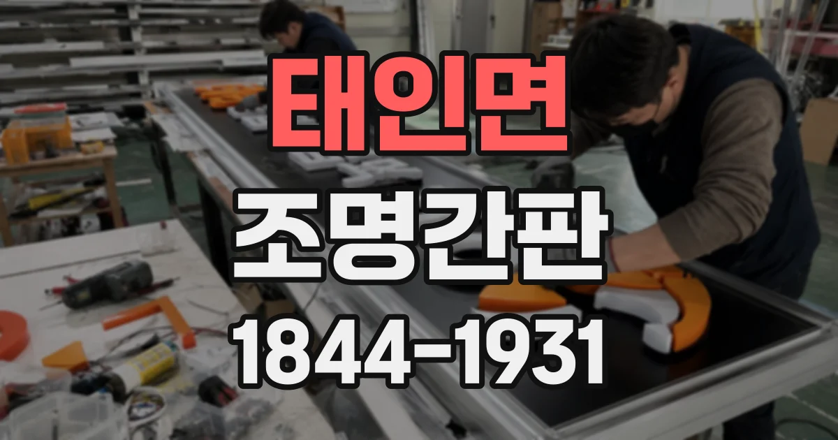 태인면 조명간판 골목 안쪽 매장의 주목도를 높이는 디자인