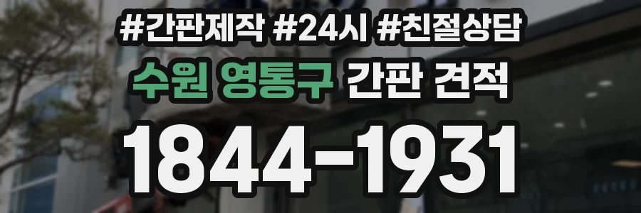 수원 영통구 간판 견적