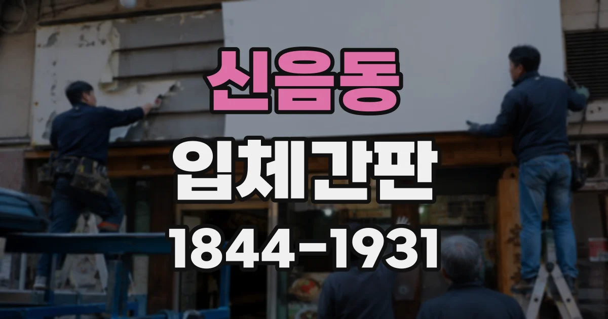 신음동 입체간판
