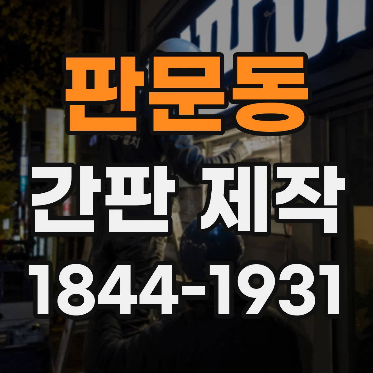 판문동 간판 제작