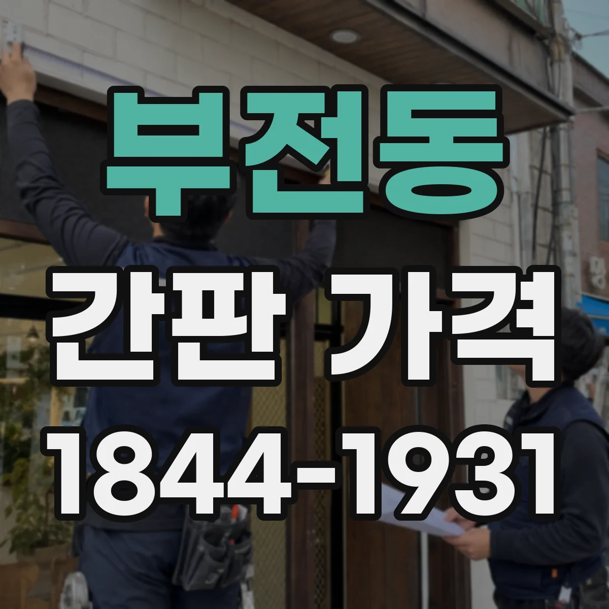 부전동 간판 가격